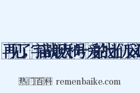 再见了，宇宙战舰大和号+爱的战士们反义词是什么意思的图片